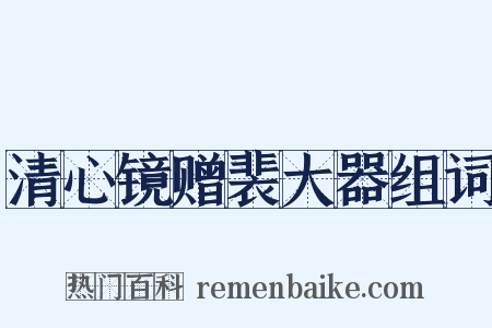 清心镜赠裴大器组词是什么意思的图片